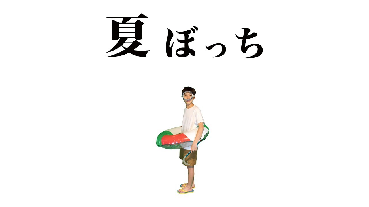 SASUKE 夏ぼっち