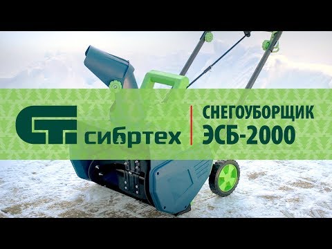 Снегоуборочная машина Сибртех ЭСБ-2000 97620