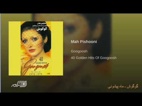 Googoosh- Mah Pishooni گوگوش ـ ماه پیشونی