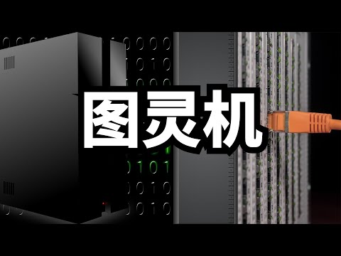 圖靈機