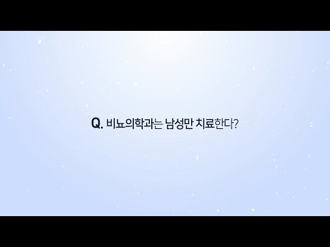 비뇨의학과는 남성만 치료한다?