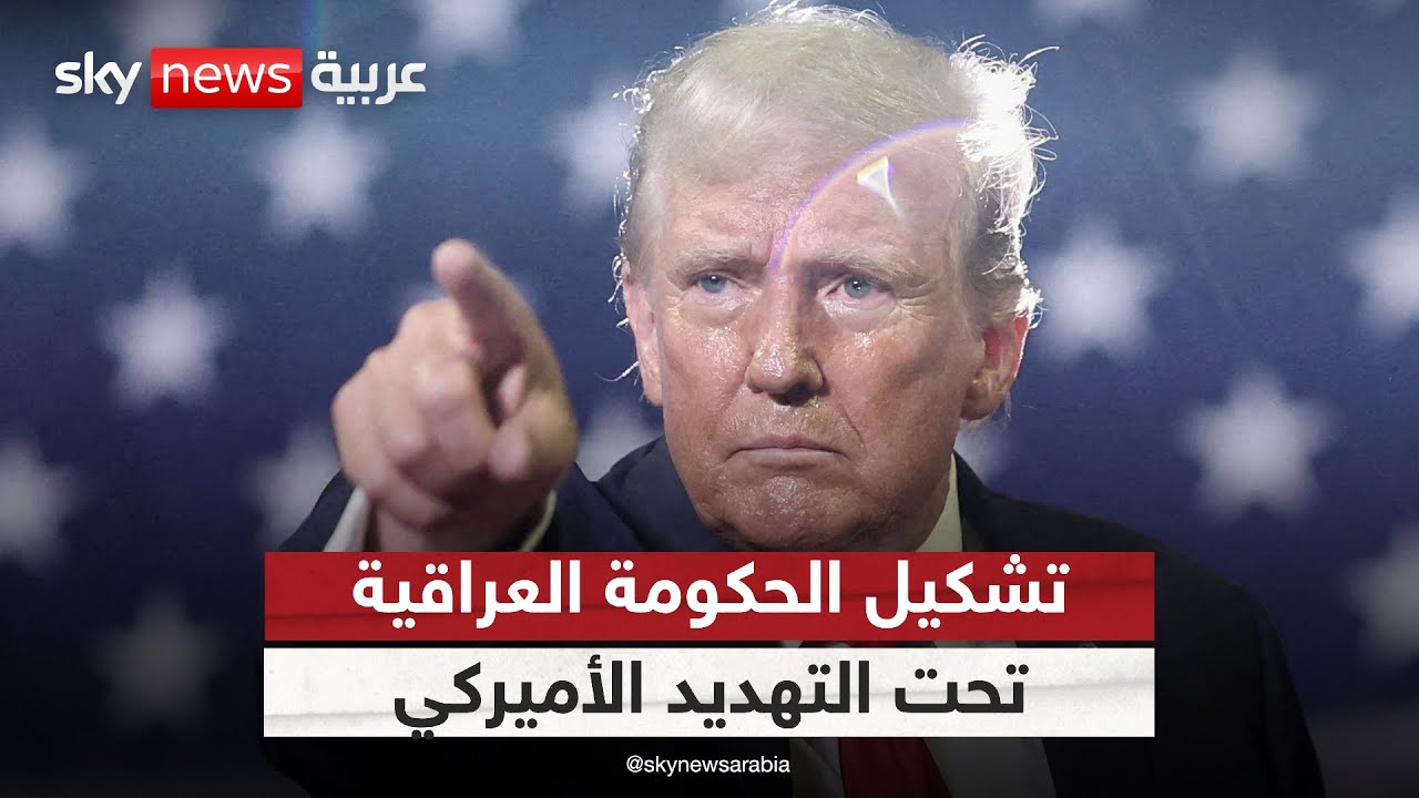 فيديو | تشكيل الحكومة تحت التهديد الأميركي.. إلى أين يتجه القرار العراقي؟ | #الظهيرة