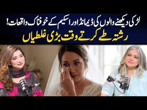 Larki Dekhne Walon Ki Demands Aur Schemes: Rishta Tay Karte Waqt Bari Ghaltiyan