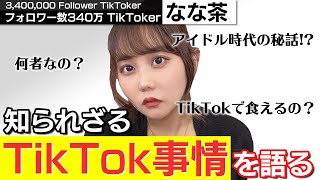 【NGなし？】340万人フォロワーがいるTikToker「なな茶」とは何者？