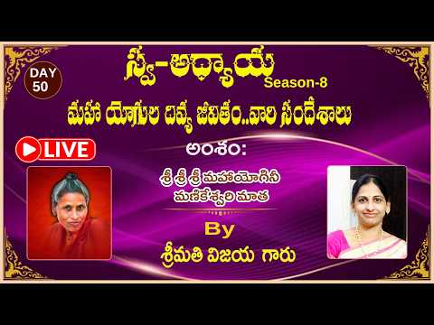Day-50 Swa-Adhyaaya S-8: మహా యోగుల దివ్య జీవితం...వారి సందేశాలు..."By Smt. Vijaya kota garu