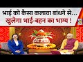 Kaalchakra भाई को कैसा कलावा बांधने से खुलेग�