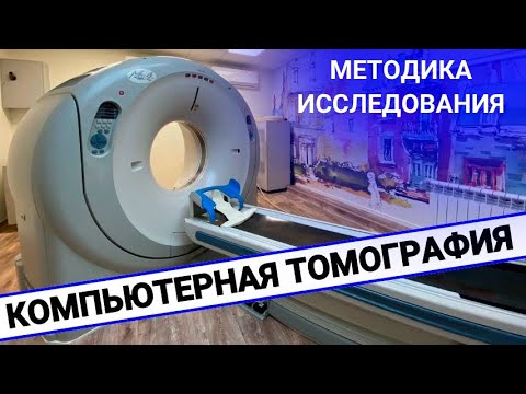 КАК ПРОВОДИТСЯ КОМПЬЮТЕРНАЯ ТОМОГРАФИЯ?