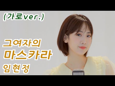 임현정 - 그여자의 마스카라 | 강혜연 hyeyeon COVER