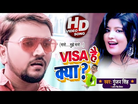 Visa है क्या ? { मारो मुझे मारो } — watch video