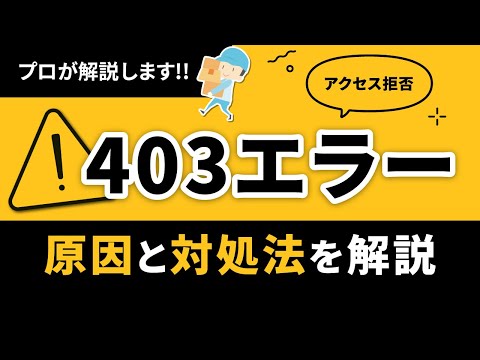 「HTTP 403 Forbidden」: これは問題を解決する方法です