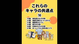 これらのキャラの共通点⑩（20260515） #ストレスフリー #自己実現  #個性心理學
