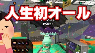 あれ？そういえばオールした事なかったわ。スプラトゥーン2
