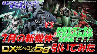 DXガシャコン vol.58引いてみた！！