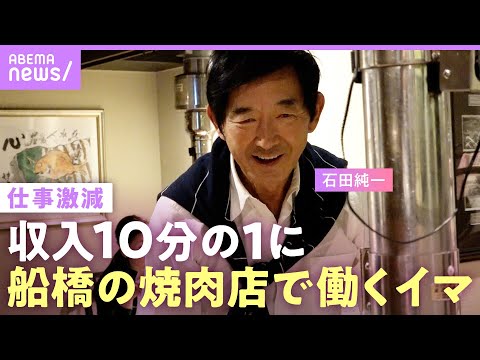 【石田純一】収入激減…電車通いで焼肉店で働く姿「子どもを養うため」“好き勝手な人生”に娘・すみれからの言葉「本当に申し訳なかった」【父の思い】|NO MAKE