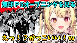 【P5R】Ｐ5とＰ5Ｒのオープニングを見比べる星川【星川サラ/にじさんじ切り抜き】※ネタバレあり