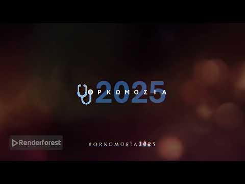 ΟΡΚΩΜΟΣΙΑ ΙΑΤΡΙΚΗΣ Δ.Π.Θ. 2025 - Trailer...