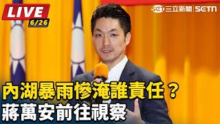 內湖暴雨慘淹誰責任？蔣萬安前往視察
