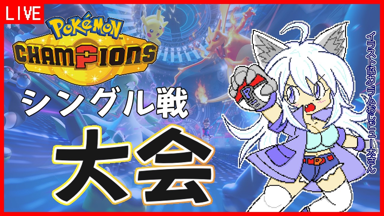 個人大会！[シングル戦]【ポケモンチャンピオンズ】 [Switch版]対戦特化のポケモン【Vtuber:吉之元 ピスィカ】