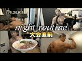 【初公開】コンテスト直前!!僕のナイトルーティンを大公開!!