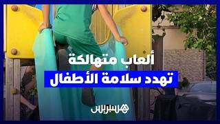 ألعاب متهالكة بالحدائق والفضاءات العامة بالرباط تعرض الأطفال للخطر وتدفع الأسر للمطالبة بالصيانة thumbnail