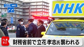 財務省前で立花孝志氏襲われる