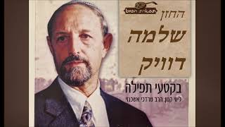 תפילת שחרית של שבת מקאם שיגא החזן שלמה דוויק בליווי קאנון הרב מורדכי אשכנזי