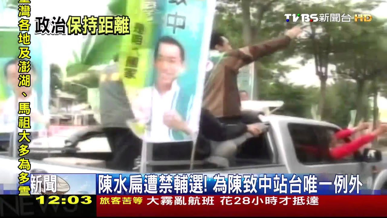 陳水扁遭禁輔選! 為陳致中站台唯一例外