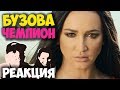 Ольга Бузова - Чемпион КЛИП 2018 | ЖИВАЯ РЕАКЦИЯ | LIVE REACTION Ольга Бузова - Чемпион КЛИП 2018 | ЖИВАЯ РЕАКЦИЯ | LIVE REACTION