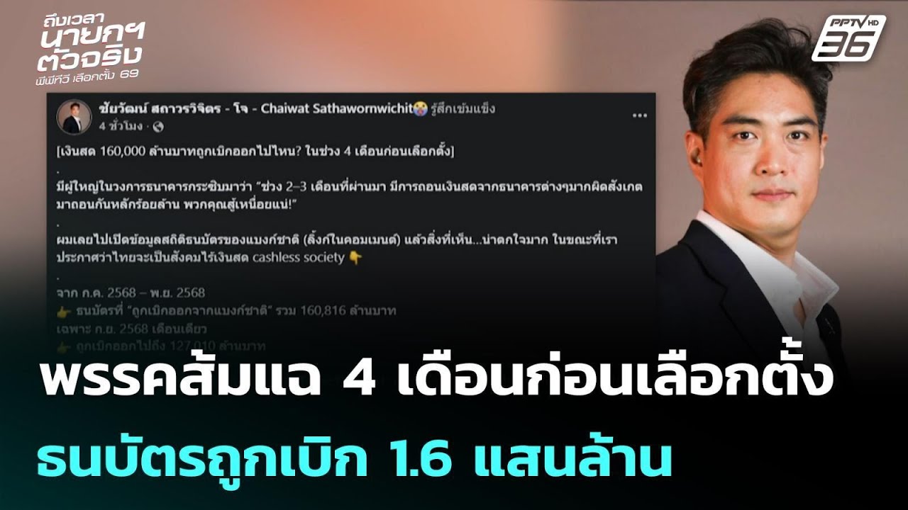 พรรคส้มแฉ 4 เดือนก่อนเลือกตั้ง ธนบัตรถูกเบิก 1.6 แสน?