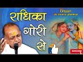 राधिका गौरी से भजन Vinod Agarwal Ji Bhajan