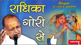 Download lagu राधिका गौरी से भजन!! Vinod Agarwal Ji Bhajan!! mp3 Download lagu राधिका गौरी से भजन!! Vinod Agarwal Ji Bhajan!! mp3