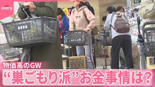 【物価高のGW】連休前に“まとめ買い”で節約、リユース店で不要品を“予算”に  “家計のやりくり術”は？