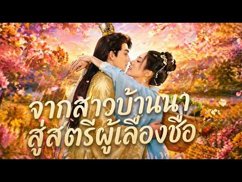 จากสาวบ้านนาสู่สตรีผู้เลื่องชื่อ#goodshort