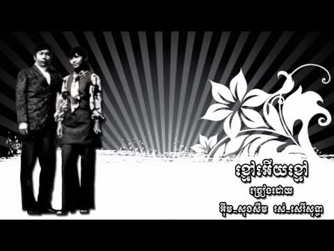 ខ្មៅអើយខ្មៅ Kmao euy kmao - Im Songserm & Ros Sereysothea