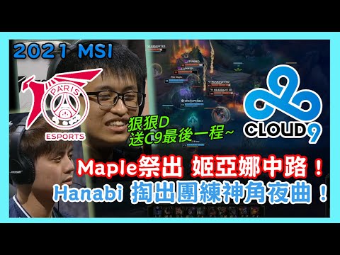 PSG vs C9，Maple祭出 姬亞娜中路 Hanabi 掏出團練神角夜曲 !  2021 MSI季中邀請賽
