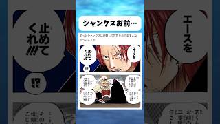 ずっとシャンクスは... #ワンピース #onepiece #shorts