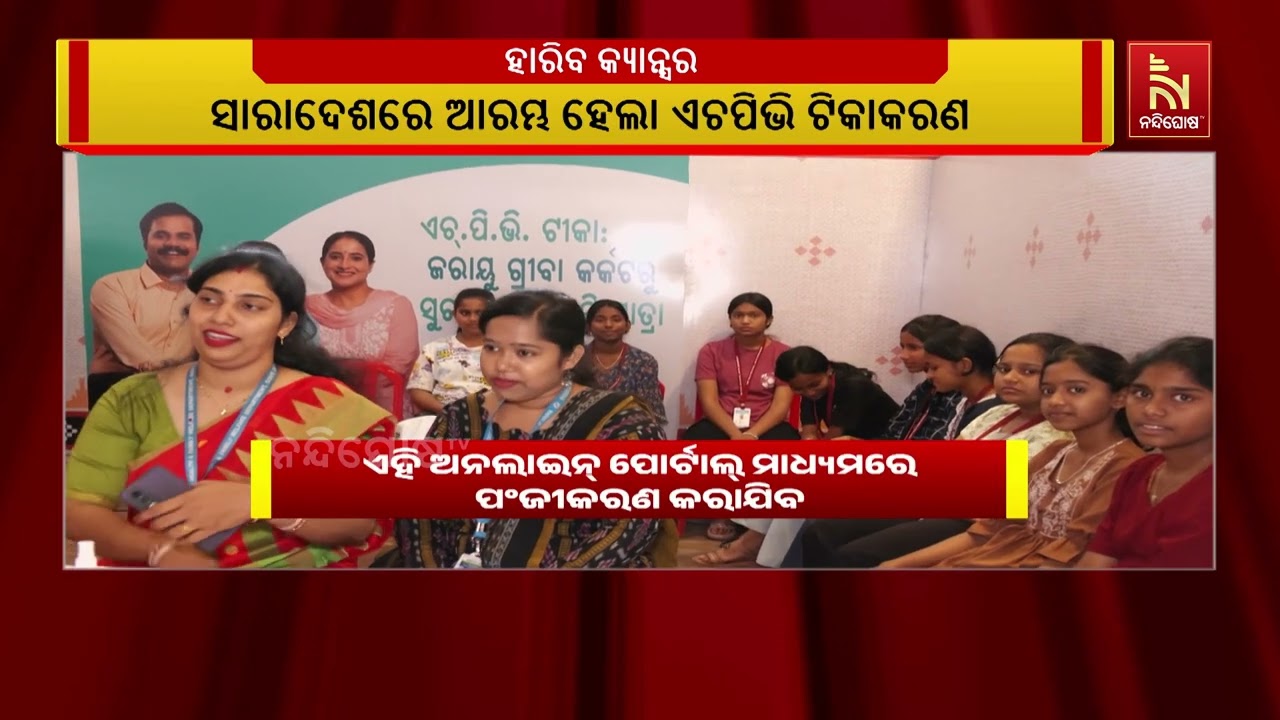 ରାୟୁ କର୍କଟ ରୋଗରୁ ମିଳିବ ମୁକ୍ତି । ସାରାଦେଶରେ ଆରମ୍ଭ ହେଲା