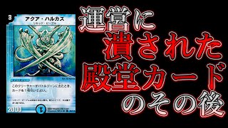 【デュエマ】悪さをしていないのに殿堂入りしたカード、「アクア・ハルカス」-殿堂解除カードのその後- Part1【ゆっくり解説】