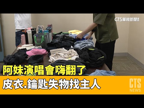 阿妹演唱會嗨翻了　皮衣.鑰匙失物找主人