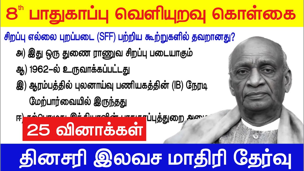 TNPSC மாதிரி தேர்வு - பாதுகாப்பு மற்றும் வெளியுறவு கொள்?