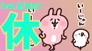【お疲れソング】ちょっと休憩しちゃおうよ！の歌 feat.初音ミク #Shorts #vocaloid