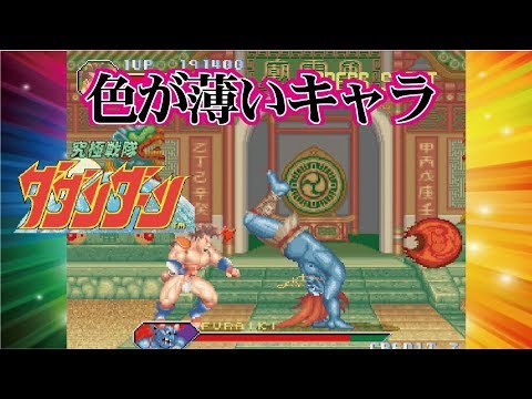 Kyukyoku Sentai Dadandarn 究極戦隊ダダンダーン Arcade cheat アーケード チート