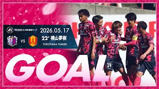 【GOALハイライト】22'  横山夢樹 （2026明治安田J1百年構想リーグ 第17節）