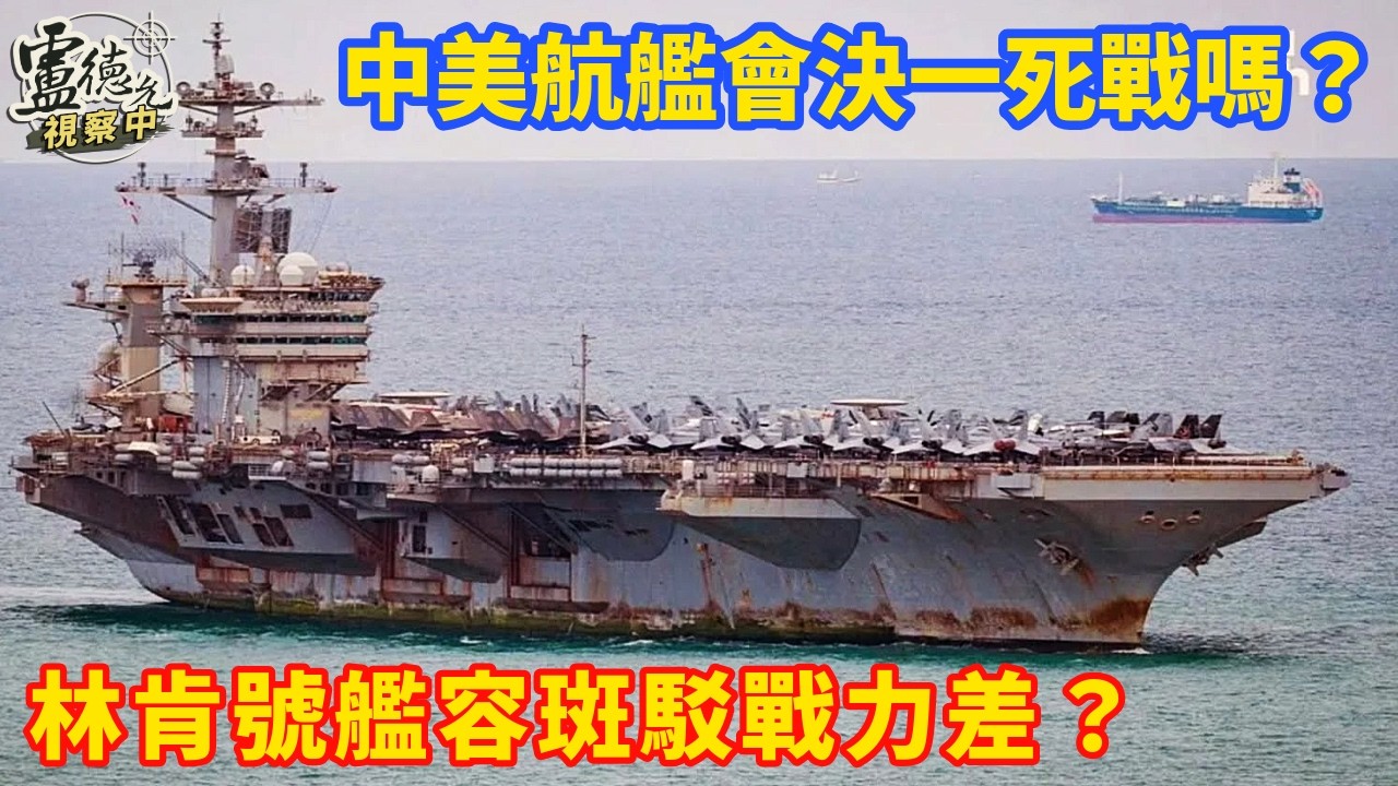 美軍林肯號航艦艦容斑駁引發議論 但美軍航艦戰力仍屈世界第一