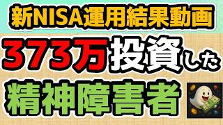 【新NISA運用結果】373万円投資した月収16万円の精神障がい者。運用結果はどうなった？