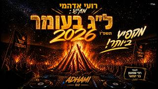 סט ל"ג בעומר 2026 תשפ''ו 💥 הסט שישרוף לכם את המדורה🔥Lag BaOmer Prod By. Adhami Dj