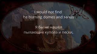 Summoning - Long Lost to Where No Pathway Goes (lyrics/русский перевод)