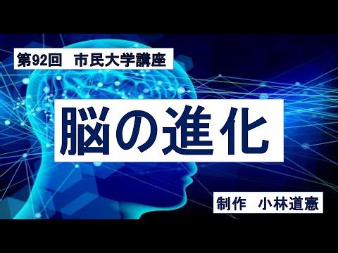 地域科学課程 脳の進化