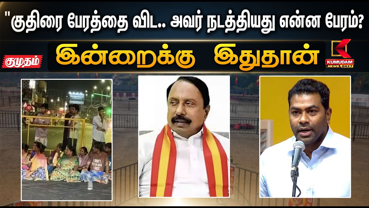 இன்றைக்கு இதுதான்.. குதிரை பேரம் நடத்தியது யார்..? | sengottaiyan | DMK | VCK | Kumudam News