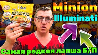 #миньоны ЛБП. Миньоны иллюминаты от Юнивёрсал самая редкая лапша быстрого приготовления у нас сегодня на обзоре У Макса. Не могу знать почему Миньоны они иллюминаты и почему к тому же компания Юниверсал фигурирует, наверно это тайной